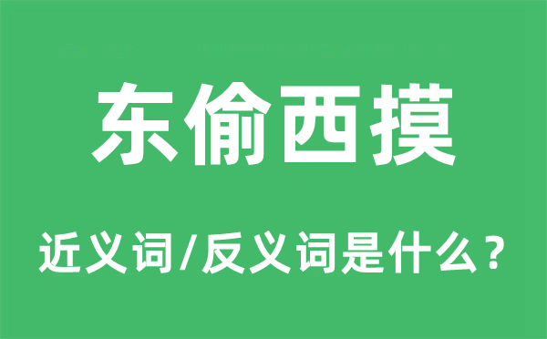 東偷西摸的近義詞和反義詞是什么,東偷西摸是什么意思