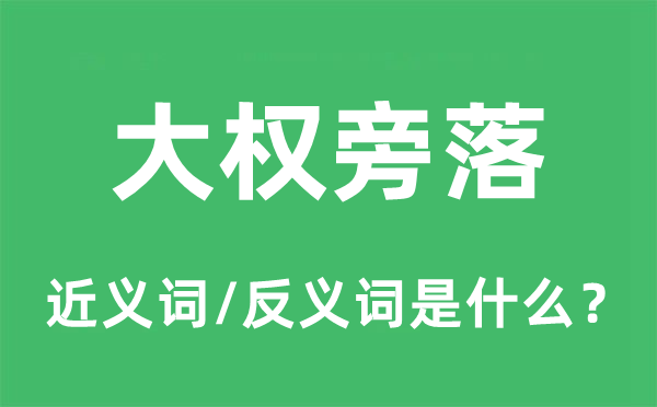 大權旁落的近義詞和反義詞是什么,大權旁落是什么意思