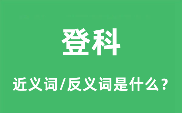 登科的近義詞和反義詞是什么,登科是什么意思