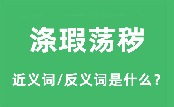 滌瑕蕩穢的近義詞和反義詞是什么,滌瑕蕩穢是什么意思