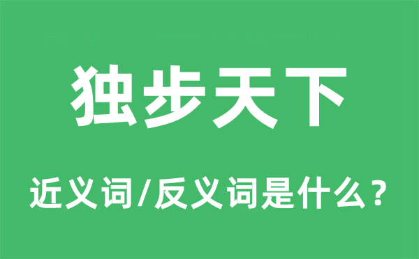 獨步天下的近義詞和反義詞是什么,獨步天下是什么意思