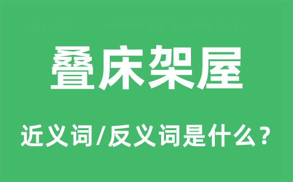 疊床架屋的近義詞和反義詞是什么,疊床架屋是什么意思