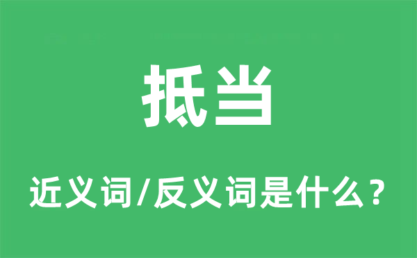 抵當的近義詞和反義詞是什么,抵當是什么意思