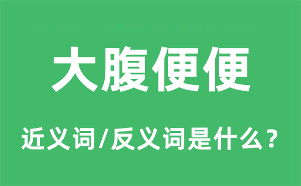 大腹便便的近義詞和反義詞是什么,大腹便便是什么意思