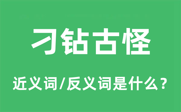 刁鉆古怪的近義詞和反義詞是什么,刁鉆古怪是什么意思