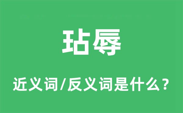 玷辱的近義詞和反義詞是什么,玷辱是什么意思