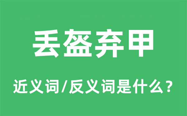 丟盔棄甲的近義詞和反義詞是什么,丟盔棄甲是什么意思