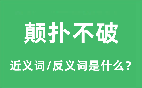 顛撲不破的近義詞和反義詞是什么,顛撲不破是什么意思