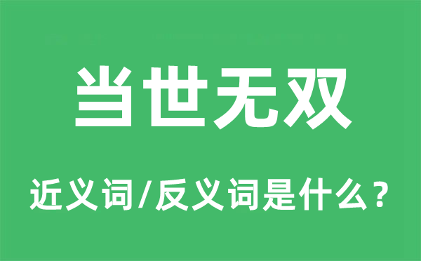 當世無雙的近義詞和反義詞是什么,當世無雙是什么意思