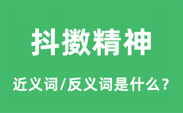 抖擻精神的近義詞和反義詞是什么,抖擻精神是什么意思