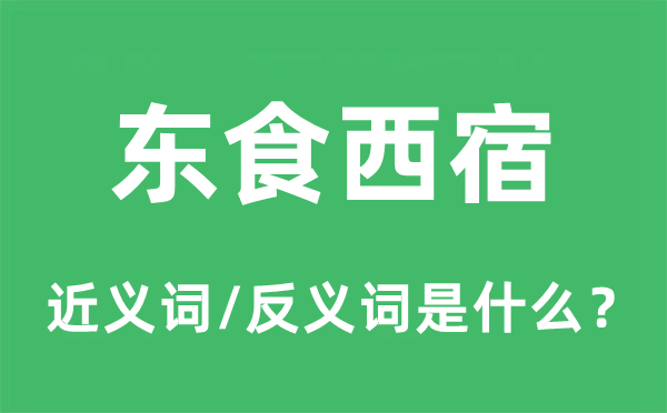 東食西宿的近義詞和反義詞是什么,東食西宿是什么意思