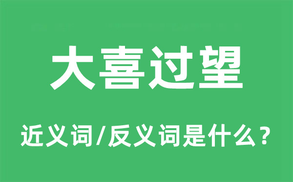 大喜過望的近義詞和反義詞是什么,大喜過望是什么意思