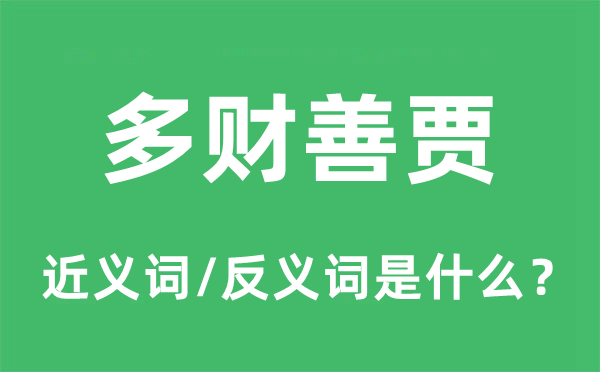 多財善賈的近義詞和反義詞是什么,多財善賈是什么意思