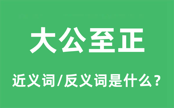 大公至正的近義詞和反義詞是什么,大公至正是什么意思