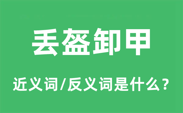 丟盔卸甲的近義詞和反義詞是什么,丟盔卸甲是什么意思