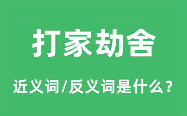 打家劫舍的近義詞和反義詞是什么,打家劫舍是什么意思