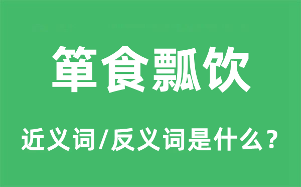 簞食瓢飲的近義詞和反義詞是什么,簞食瓢飲是什么意思