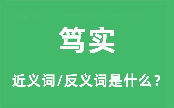 篤實的近義詞和反義詞是什么,篤實是什么意思