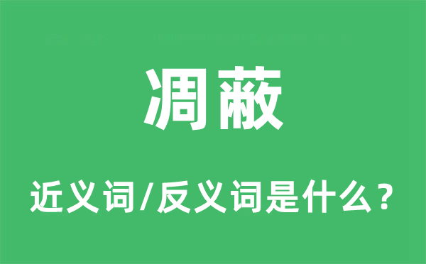 凋蔽的近義詞和反義詞是什么,凋蔽是什么意思