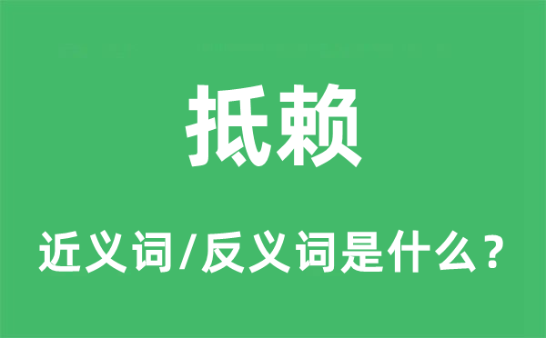 抵賴的近義詞和反義詞是什么,抵賴是什么意思