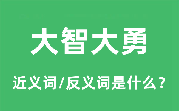 大智大勇的近義詞和反義詞是什么,大智大勇是什么意思