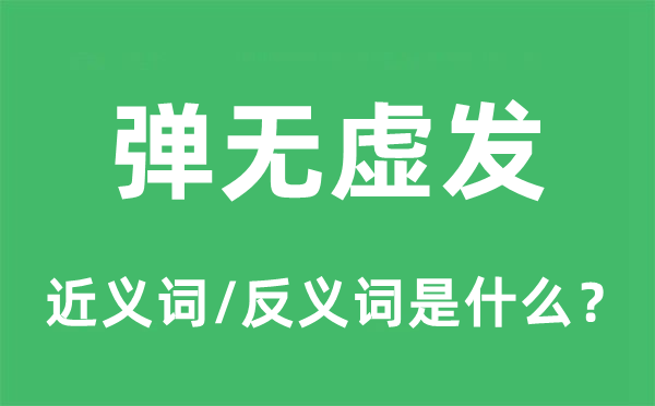 彈無虛發的近義詞和反義詞是什么,彈無虛發是什么意思
