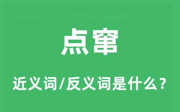 點竄的近義詞和反義詞是什么,點竄是什么意思