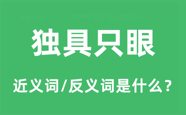 獨(dú)具只眼的近義詞和反義詞是什么,獨(dú)具只眼是什么意思