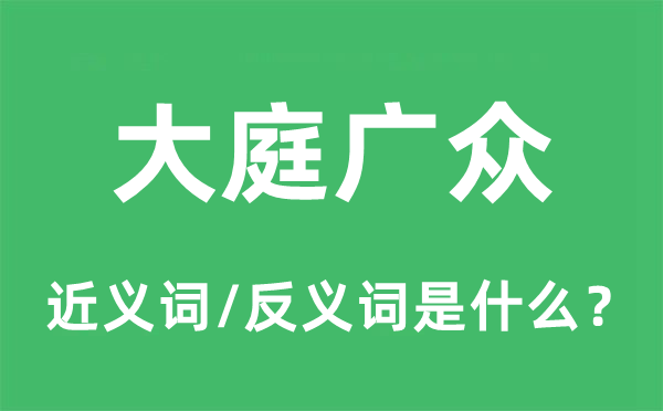大庭廣眾的近義詞和反義詞是什么,大庭廣眾是什么意思