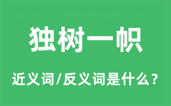 獨樹一幟的近義詞和反義詞是什么,獨樹一幟是什么意思
