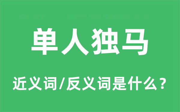 單人獨馬的近義詞和反義詞是什么,單人獨馬是什么意思