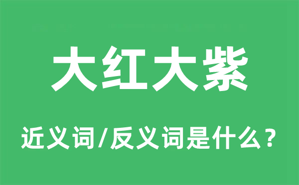 大紅大紫的近義詞和反義詞是什么,大紅大紫是什么意思