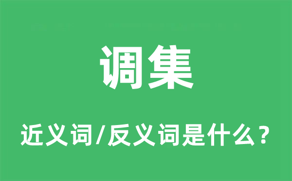 調集的近義詞和反義詞是什么,調集是什么意思