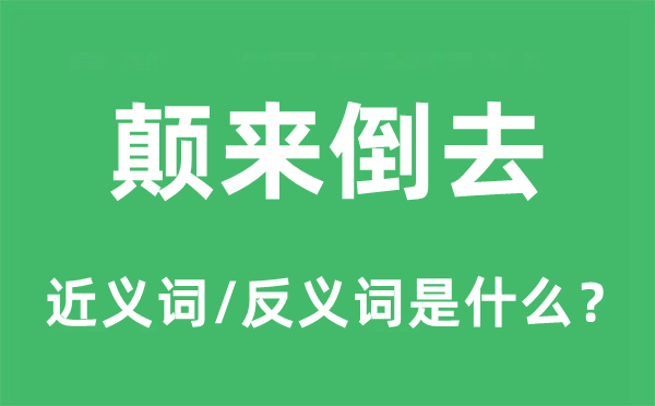 顛來倒去的近義詞和反義詞是什么,顛來倒去是什么意思