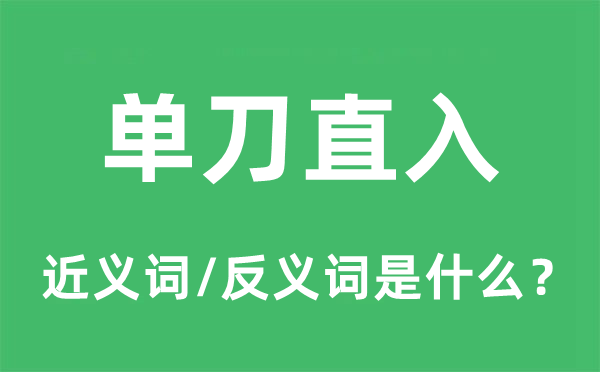 單刀直入的近義詞和反義詞是什么,單刀直入是什么意思