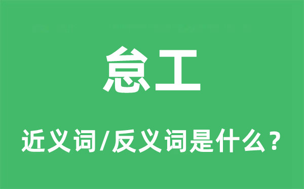 怠工的近義詞和反義詞是什么,怠工是什么意思