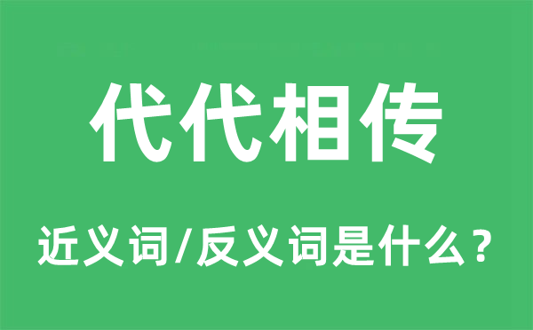 代代相傳的近義詞和反義詞是什么,代代相傳是什么意思