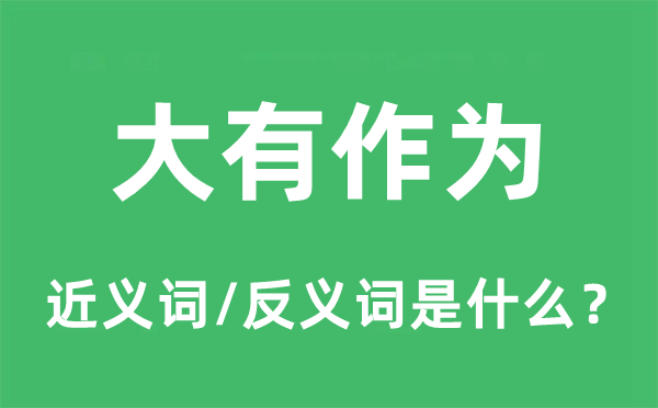大有作為的近義詞和反義詞是什么,大有作為是什么意思