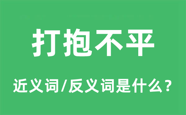 打抱不平的近義詞和反義詞是什么,打抱不平是什么意思