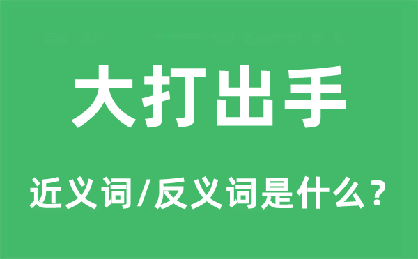 大打出手的近義詞和反義詞是什么,大打出手是什么意思