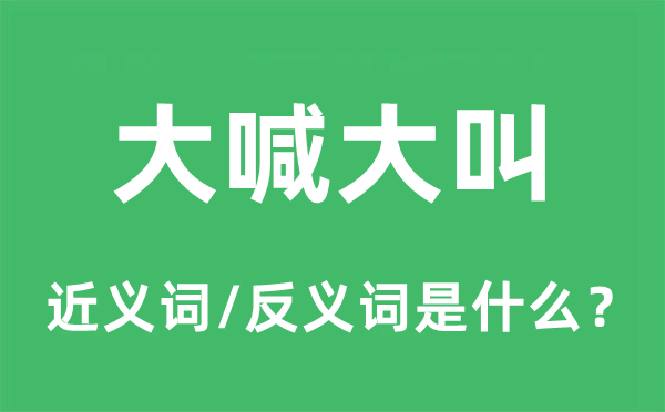 大喊大叫的近義詞和反義詞是什么,大喊大叫是什么意思