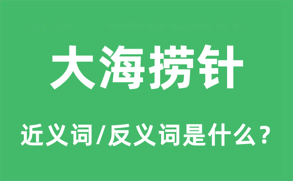 大海撈針的近義詞和反義詞是什么,大海撈針是什么意思