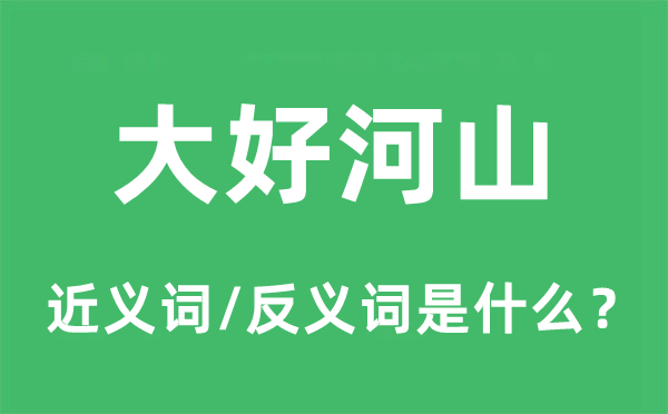 大好河山的近義詞和反義詞是什么,大好河山是什么意思