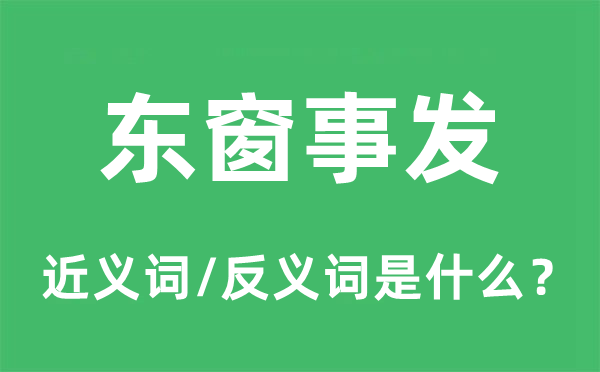 東窗事發的近義詞和反義詞是什么,東窗事發是什么意思