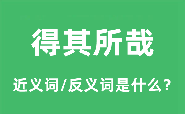 得其所哉的近義詞和反義詞是什么,得其所哉是什么意思