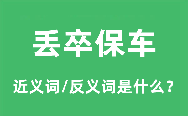 丟卒保車的近義詞和反義詞是什么,丟卒保車是什么意思