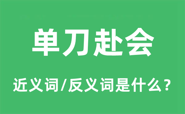 單刀赴會的近義詞和反義詞是什么,單刀赴會是什么意思