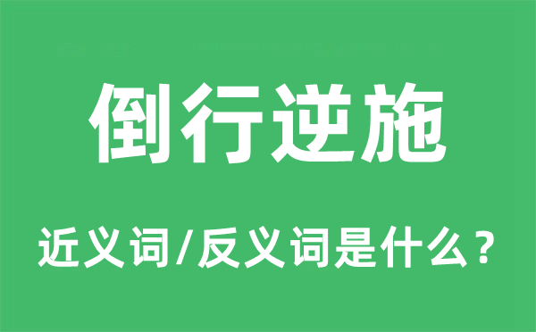 倒行逆施的近義詞和反義詞是什么,倒行逆施是什么意思