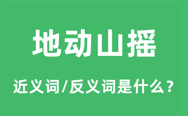 地動山搖的近義詞和反義詞是什么,地動山搖是什么意思