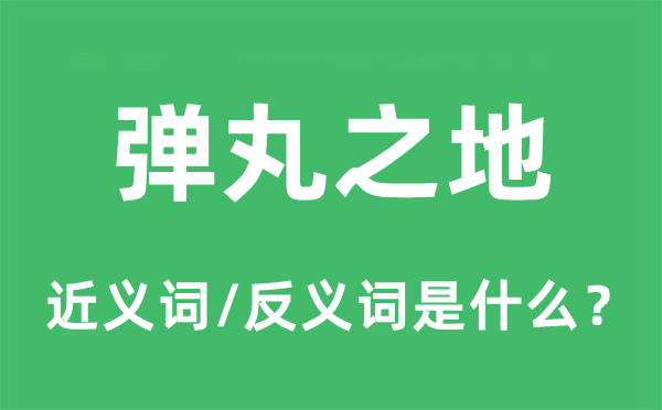 彈丸之地的近義詞和反義詞是什么,彈丸之地是什么意思